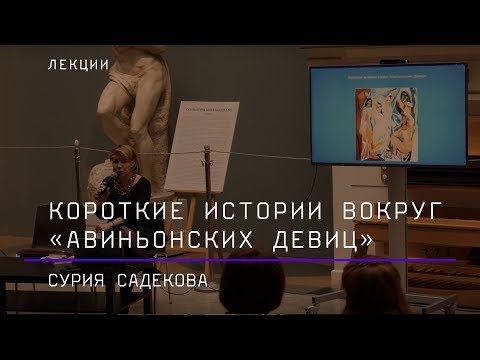 Короткие истории вокруг «Авиньонских девиц»