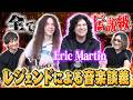 【ブッ飛び級の話題続々】Eric Martinの音楽遍歴