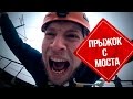 Эксперимент! Прыжок с моста! Роупджампинг! Первый прыжок!