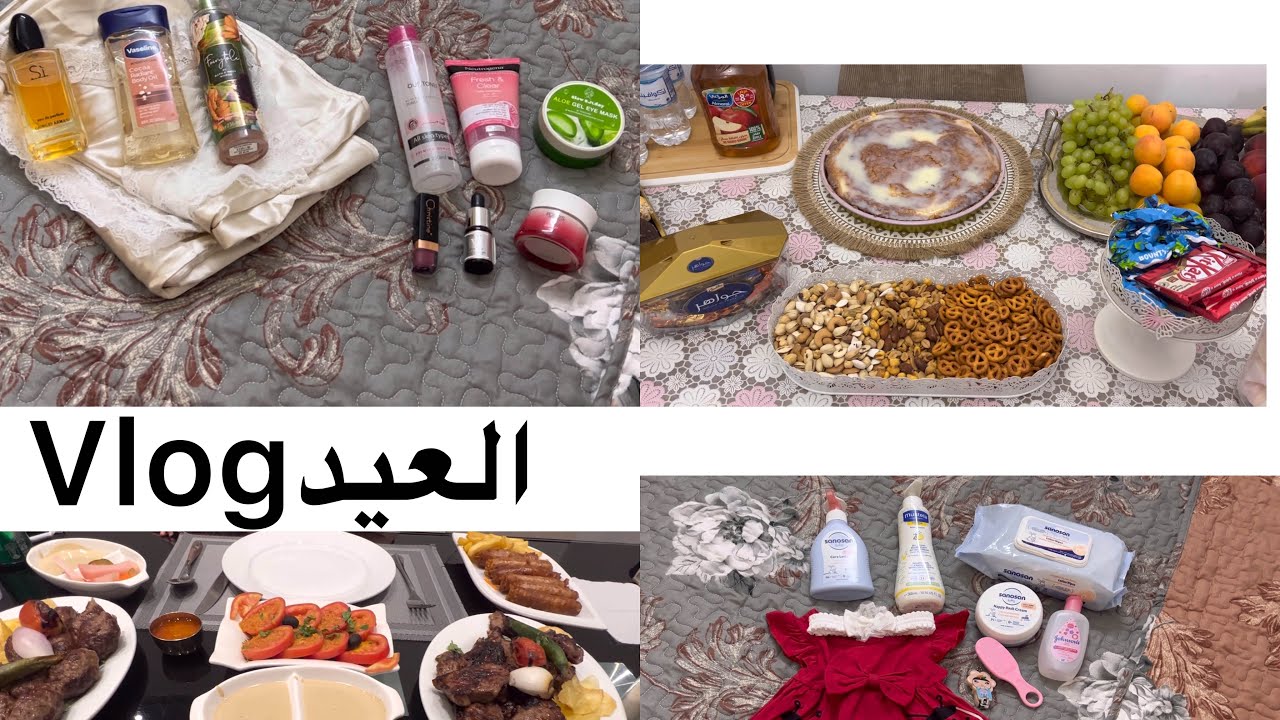Vlog العيد 🌸ترتيبات / ضيافة العيد/ روتين الوقفة انا وبنوتي