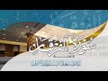 سورة الفرقان بصوت القارئ معاذ بن سلطان شرف سورة الفرقان بصوت القارئ معاذ بن سلطان شرف