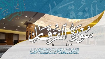 سورة الفرقان بصوت القارئ/ معاذ بن سلطان شرف .