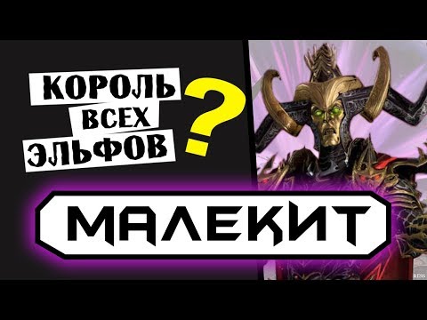 Малекит - Король всех эльфов!? | Лор (Бэк) Вархаммер