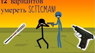 12 способов умереть STICMAN! (Обзор+Прохождение)