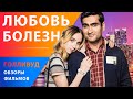 Зои Казан и Кумэйл Нанджиани в романтической комедии "Любовь — болезнь"