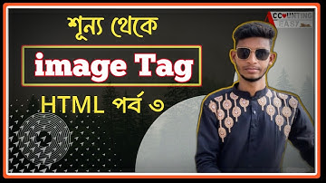 HTML Image Tag | HSC ICT Chapter 4 | Image Tag in HTML | Talef Sir | বাংলা টিউটোরিয়াল