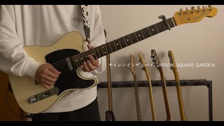 サイレンインザスパイ/ UNISON SQUARE GARDEN 【GuitarCover】