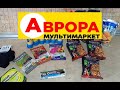 #АВРОРА Покупки товарів зі знижкою. Огляд та ціни. Гарний улов