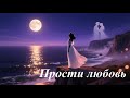 Прости любовь AI Suno