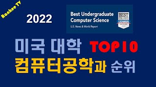 [대학 정보] 2022 미국 대학 최고의 컴퓨터공학과는 / 미국 대학 컴퓨터공학과 TOP10 / 이제는 유학을 준비하자