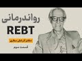 روان درمانی عقلانی عاطفی رفتاری آلبرت الیس قسمت سوم تاریخچه ی مکاتب روانشناسی