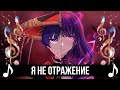 Я не ОТРАЖЕНИЕ! - Genshin Impact кавер! Король и Шут - Отраженье!