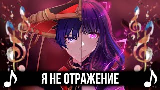 Я Не Отражение! - Genshin Impact Кавер! Король И Шут - Отраженье!