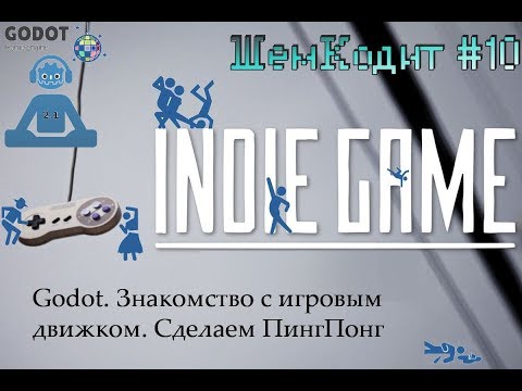 ШемКодит#10. Godot. PingPong с анимацией за час!