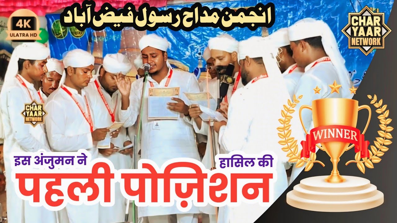 पहली पोजिशन हासिल की Anjuman Maddahe Rasool Faizabad | Charyaar Network | Jalalpur Amb...