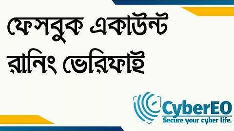 How to facebook account running verify 20021, কিভাবে ফেসবুক একাউন্ট রানিং ভেরিফাই করতে হয়