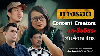 ทางรอด ของ Content Creators และสื่ออิสระกับสังคมไทย [ฐปณีย์/จอห์น/วรรณสิงห์/กตัญญู]