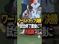 【後味最悪】W杯決勝直後に前代未聞の事態... #ワールドカップ #サッカー #メッシ #shorts #サッカー日本代表