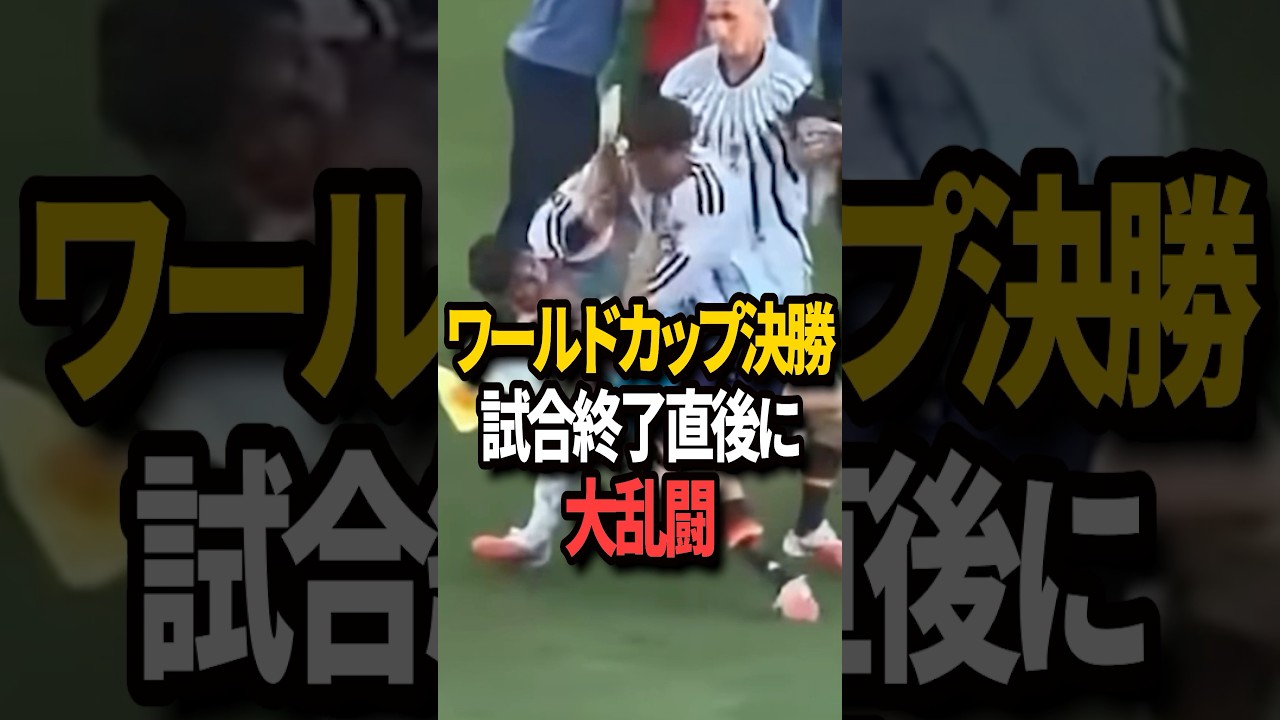 【後味最悪】W杯決勝直後に前代未聞の事態... #ワールドカップ #サッカー #メッシ #shorts #サッカー日本代表