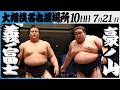 大相撲 義ノ富士ー豪ノ山<令和8年七月場所・10日目>SUMO