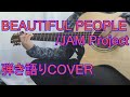 【弾き語りCover】BEAUTIFUL PEOPLE/JAM Project