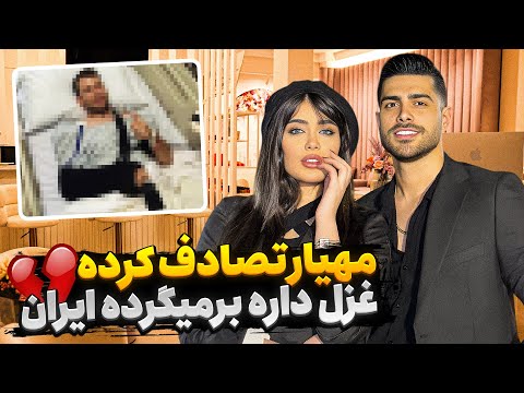 مهیار تصادف کرده غزل داره برمیگرده ایران 