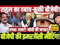 राहुल का दबाव-झुकी बीजेपी! बीजेपी की इमरजेंसी मीटिंग! PMO अलर्ट! मोदी की नजर! Modi Meeting | PMO