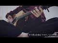 だから僕は音楽をやめた／ヨルシカ 〈弾き語りcover〉