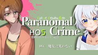 クトゥルフ神話TRPG / CoC「Paranomal Crime DLC『魔女は笑わない』」2日目 RP大好き初心者(自認)がなりきってプレイ ネタバレ注意