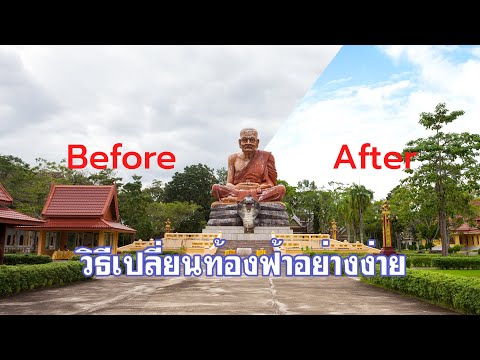 วิธีเปลี่ยนท้องฟ้าเเบบง่าย Photoshop