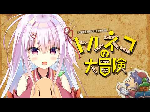 【トルネコの大冒険】うひょ～～！金だ金だ金だ💰【完全初見】