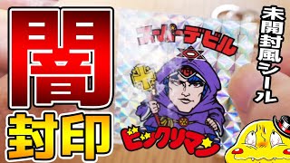 【ビックリマンの闇を封印します】張替え・未開封風・1000枚セット【詐欺未開封シールも開封します】