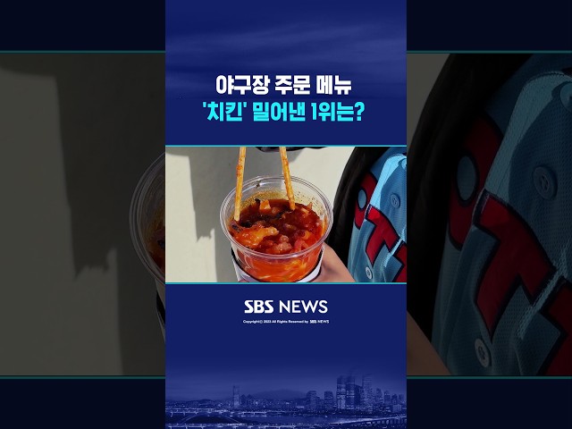 야구장 주문 메뉴 '치킨' 밀어낸 1위는? #shorts