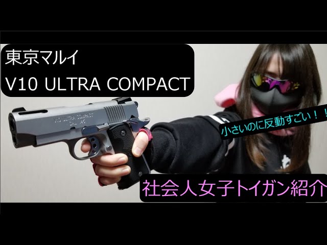 自分用に買ったクリスマスプレゼントのV10 ULTRA COMPACTを撃ってみた