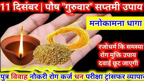 11 दिसंबर गुरुवार सप्तमी | जो मांगोगे वो सब मिलेगा आपको | guruvar ke upay pradeep mishra today upay 