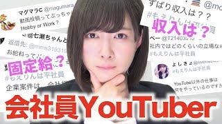 【暴露】収入は？固定給なの？業務内容は？会社員YouTuberへの質問に答えます。