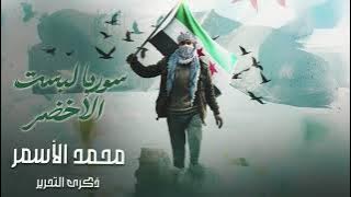 سوريا لبست الأخضر - دمرناهم للفلول - نحن بني أمية ( عيد التحرير ) اغاني الثورة السورية 2026