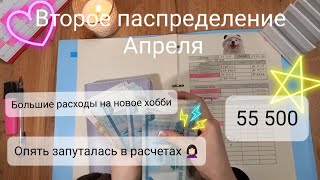 #6 🌿 Второе распределение Апреля ✉💵 СИСТЕМА ДЕНЕЖНЫХ КОНВЕРТОВ #методконвертов #распределениеденег