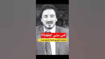 إلى متى الغفلة فيديو مؤثر للدكتور عدنان ابراهيم 