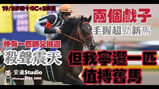 兩個戲子手握超勁新馬.仲有一隻師父挑選殺聲震天.但我寧選一匹值搏舊馬.19/5沙田十場C+3跑道.