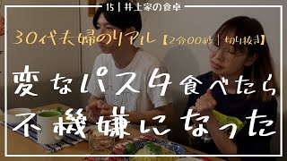 【パスタ】グルテンフリーのパスタは苦手です【2分00秒】#15