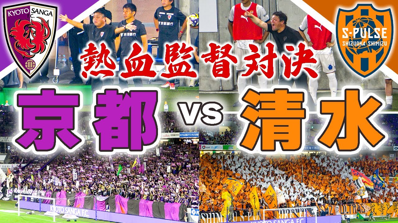 好きな監督同士の対決に感動｜京都サンガFC vs 清水エスパルス｜J1第30節｜