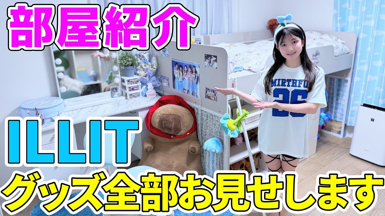【部屋紹介】ILLITのグッズコレクション全部お見せします‼️ - はねまりチャンネル