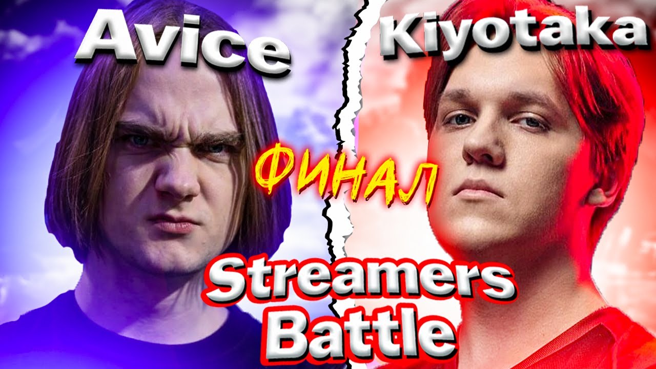 AVICE AURA💀 ЛЕГЕНДАРНЫЙ ФИНАЛ СТРИМЕРС БАТЛА ПРОТИВ КИЙОТАКИ И 9ПАШИ💀