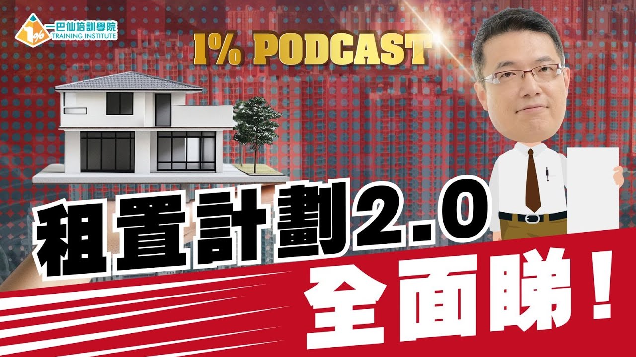 【1% Podcast】租置計劃2.0全面睇﹗