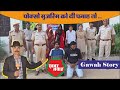 कुचामान पुलिस से मारपीट करने वालों को धोद पुलिस ने धरा|KhabarGawah|DhodThana|SikarPolice|Pocso|News