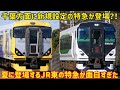 【千葉方面に特急なぎ？！】夏に運転される「JR東日本」の臨時特急列車が色々と凄すぎる件