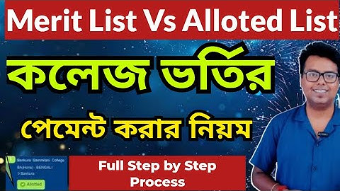 WBCAP কলেজ ভর্তি ২০২৫: WBCAP মেধা তালিকা ২০২৫: WBCAP বরাদ্দকৃত তালিকা ২০২৫: অর্থপ্রদান প্রক্রিয়ার ধাপ