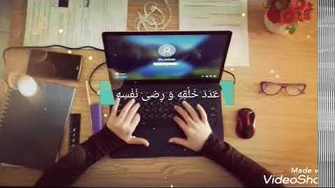 سبحان الله وبحمده {اذكار الصباح}