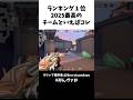 【ランキング1位】2025最高のチームといえばコレだな!! #valorant #valorantclips